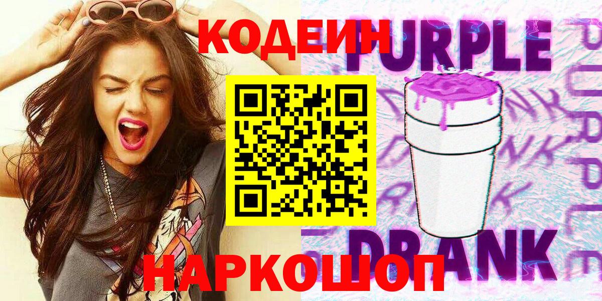 Серов  Codein Purple Drank  Кодеин Purple Drank  Вход с VPN 
